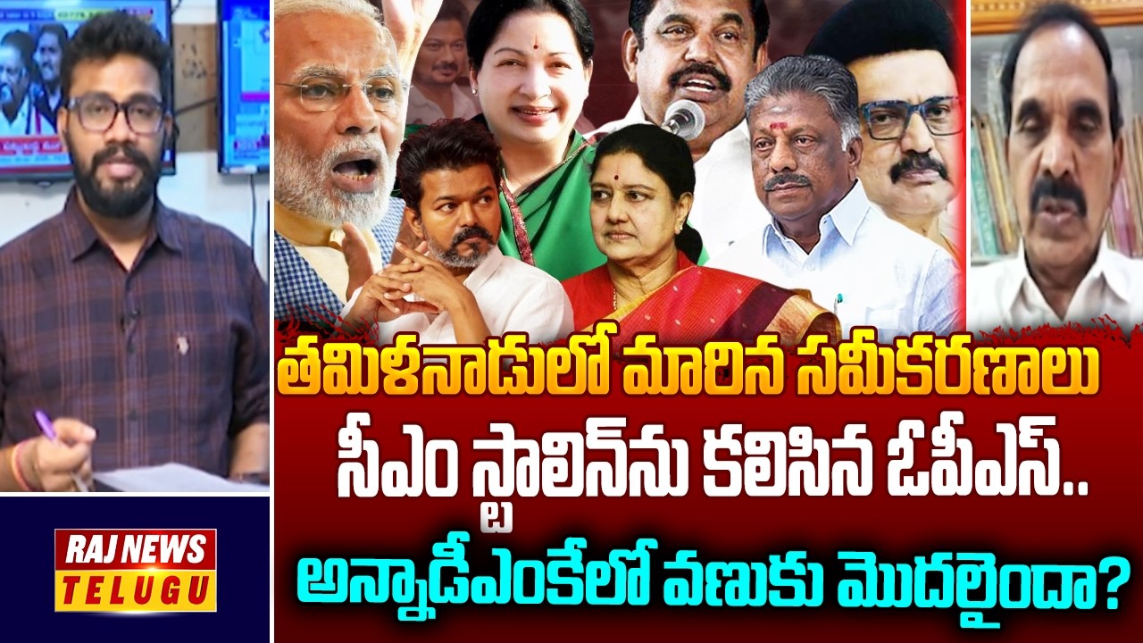 Big Twist In Tamilnadu Politics | OPS Meet CM Stalin | TVK | DMK | Raj News Telugu