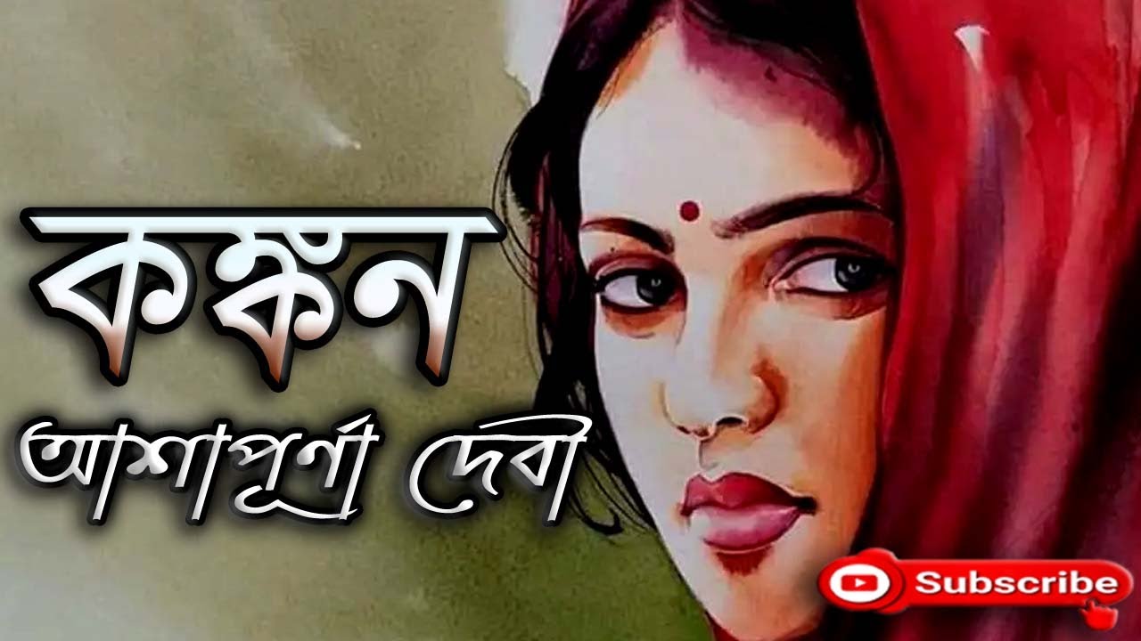 কঙ্কন/ আশাপূর্ণা দেবী/ Ashapurna Devi/ Kankan/ বাংলা গল্প/ Golpo Sangi