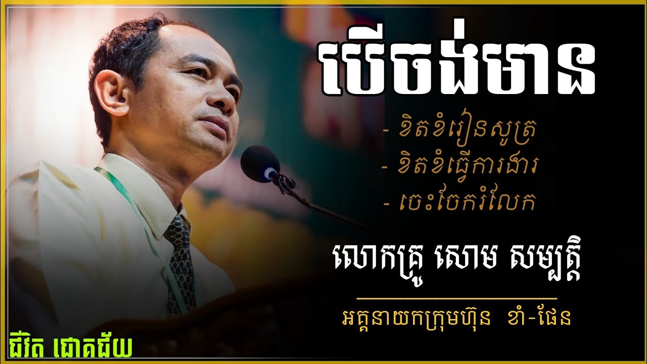 សោម សម្បត្តិ | Soum Sambath | មាគ៌ាទៅរកភាពមានបាន