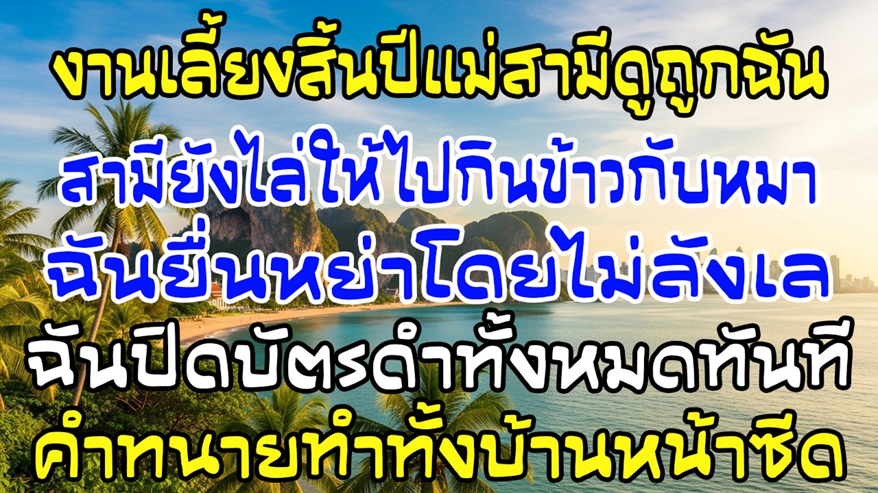 งานเลี้ยงสิ้นปี ฉันถูกไล่ไปกินข้าวกับหมา ฉันหย่า ปิดบัตรดำ 16 ใบ ทนายพูดคำเดียว…บ้านเขาซีด