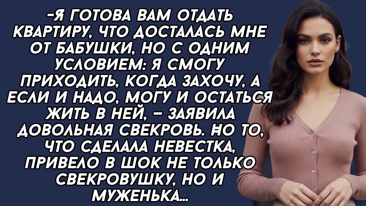 ​Я готова вам отдать квартиру, но с одним условием  я буду жить с вами,  заявила свекровь