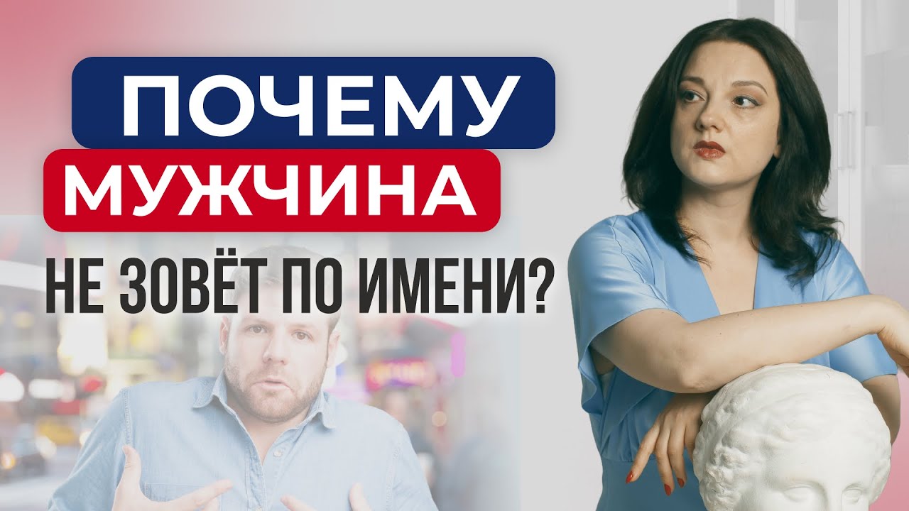 Почему мужчина не называет меня по имени?