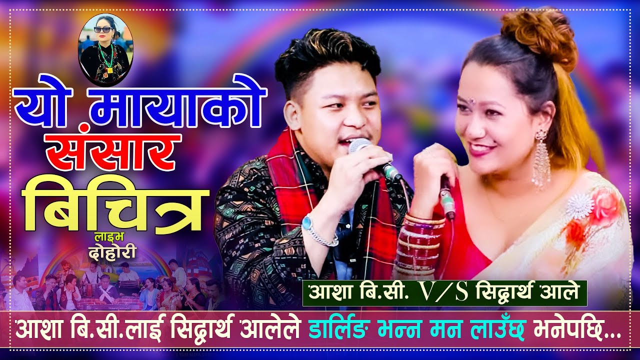 YO MAYAKO SANSAR BICHITRA Shiddharth vs Aasha BC।याे मायाकाे संसार बिचित्र।New Live Dohori tranding
