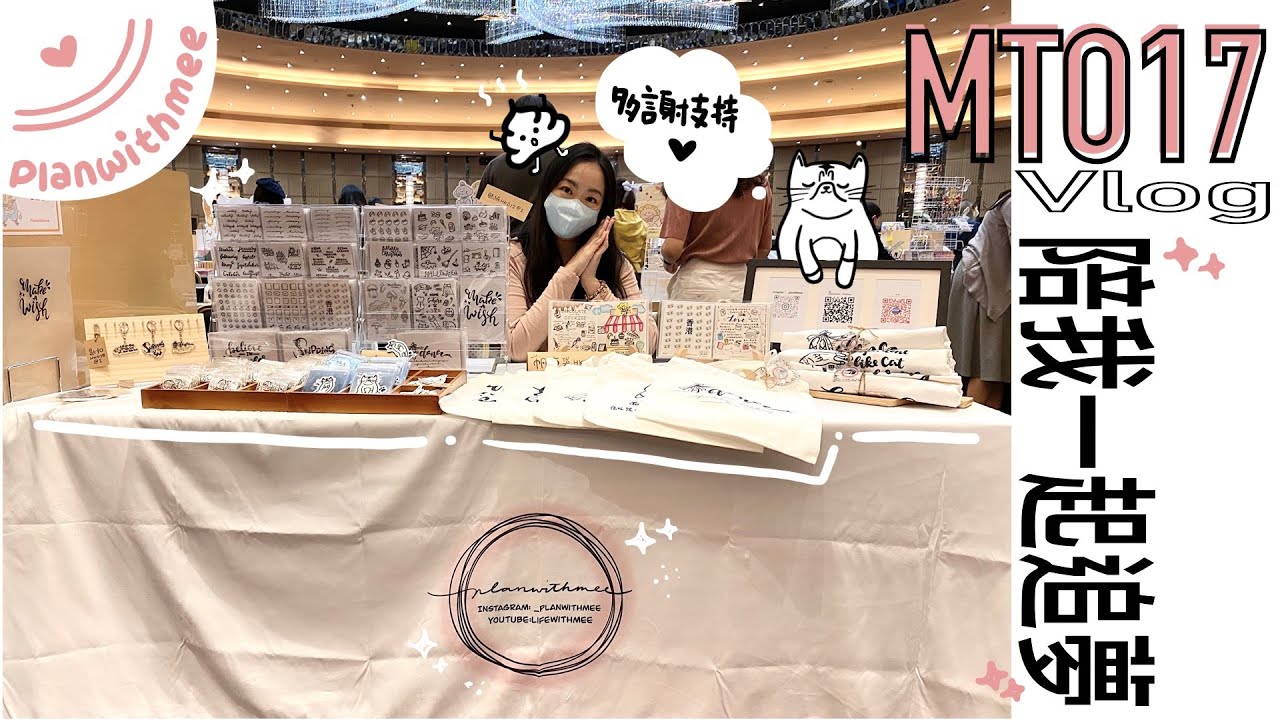 陪我一起追夢🌟MTO17市集全過程#vlog10/