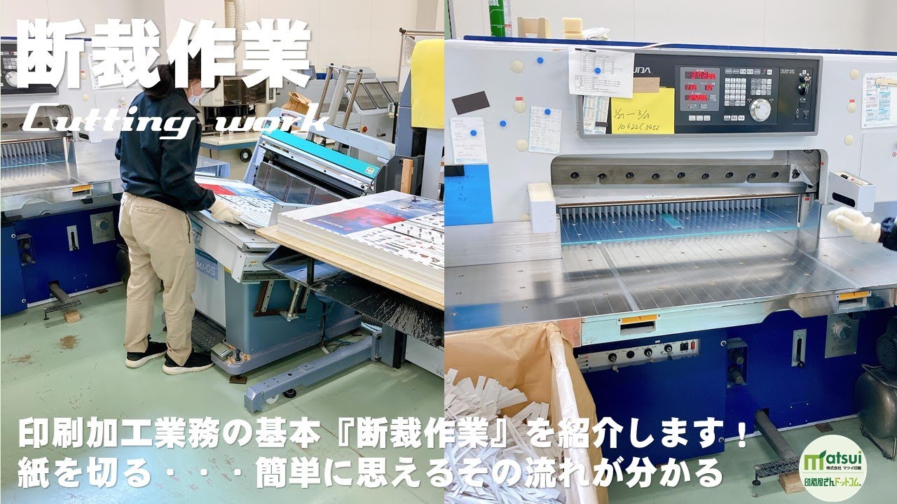 印刷加工業務の基本『断裁作業』を紹介します！