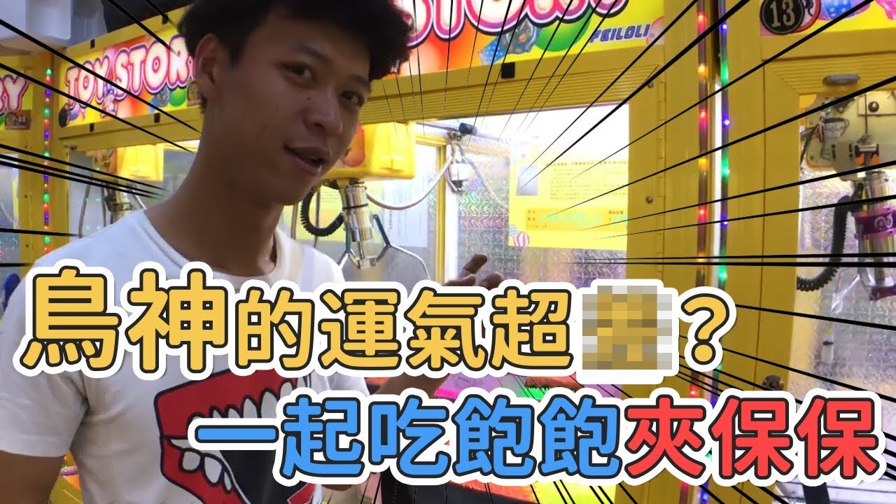 鳥神的運氣超？一起吃飽飽夾保保[台湾UFOキャッチャー UFO catcher]