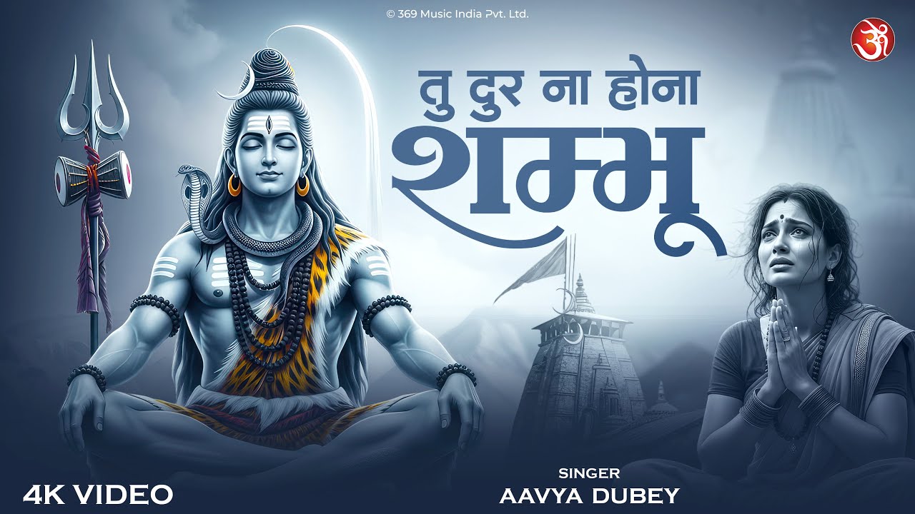 तु दूर न होना शम्भु | Shiv Bhajan | Tu Dur Na Hona Shambhu | Lord Shiva Devotional Song 2025