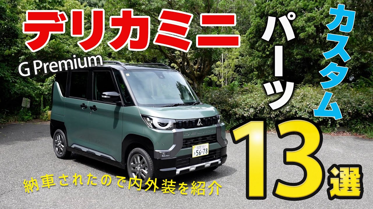 三菱デリカミニ 納車！【欲しいパーツが見つかる】内外装チェック＆納車待ちでも気軽に買えるお勧めのカスタムパーツを紹介します！DELICA MINI G Premium