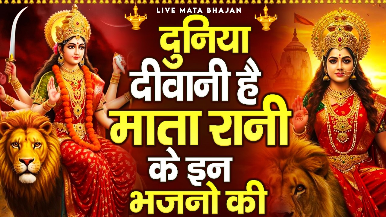 दुनिया दीवानी है माता रानी के इन भजनों की - माता रानी के ये भजन - Mata Rani Ke Bhajan - Jai Mata Di