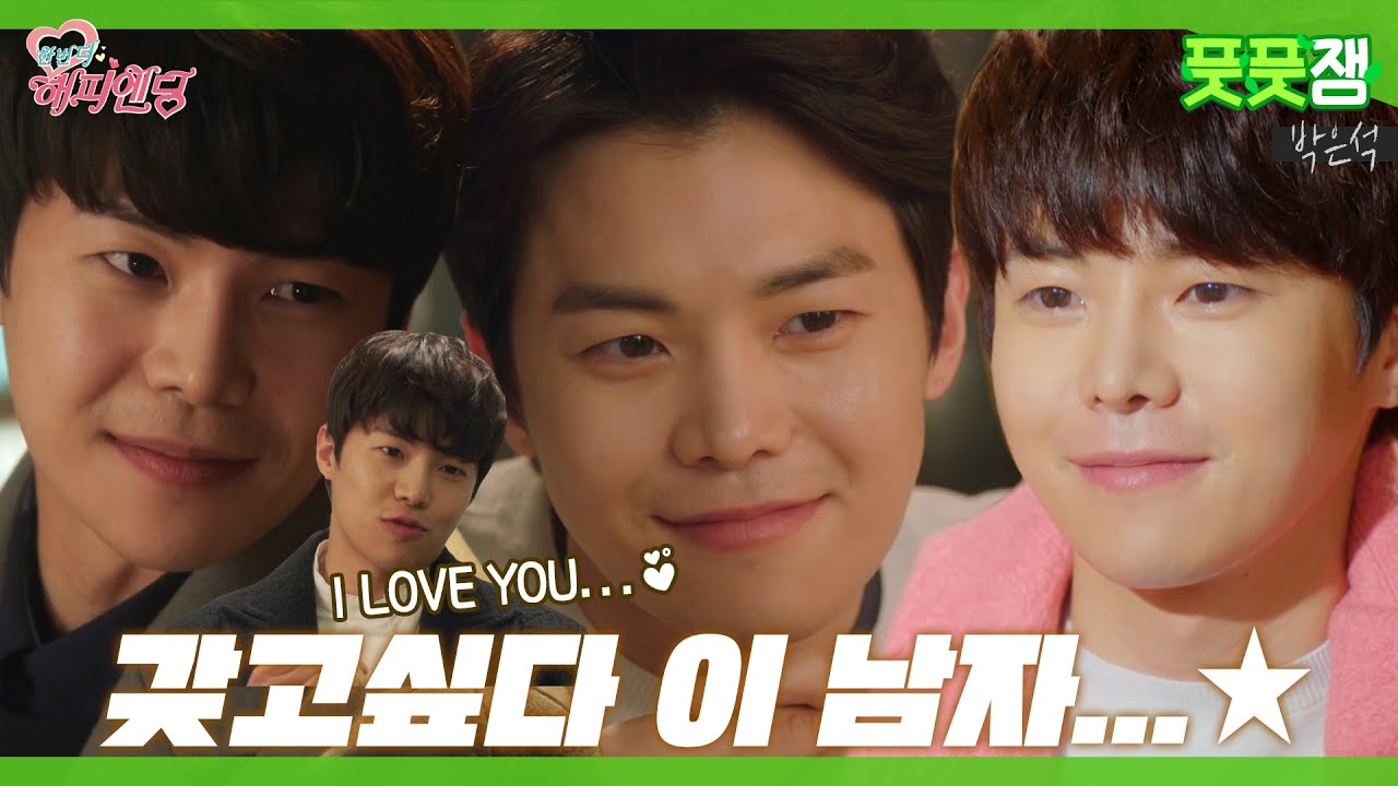 【풋풋잼_박은석】 이 남자... 순정남이었다...⭐ 당신을 위한 맞춤형 특별 은석🌟 | 한번 더 해피엔딩 | TVPP MBC 20160225 방송