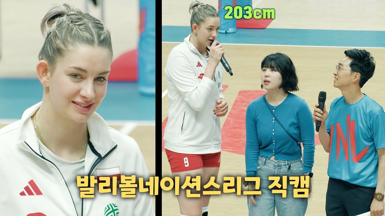 203m 배구선수 현실 느낌💦폴란드 스티시악 VNL 2023 Volleyball Player Magdalena Stysiak