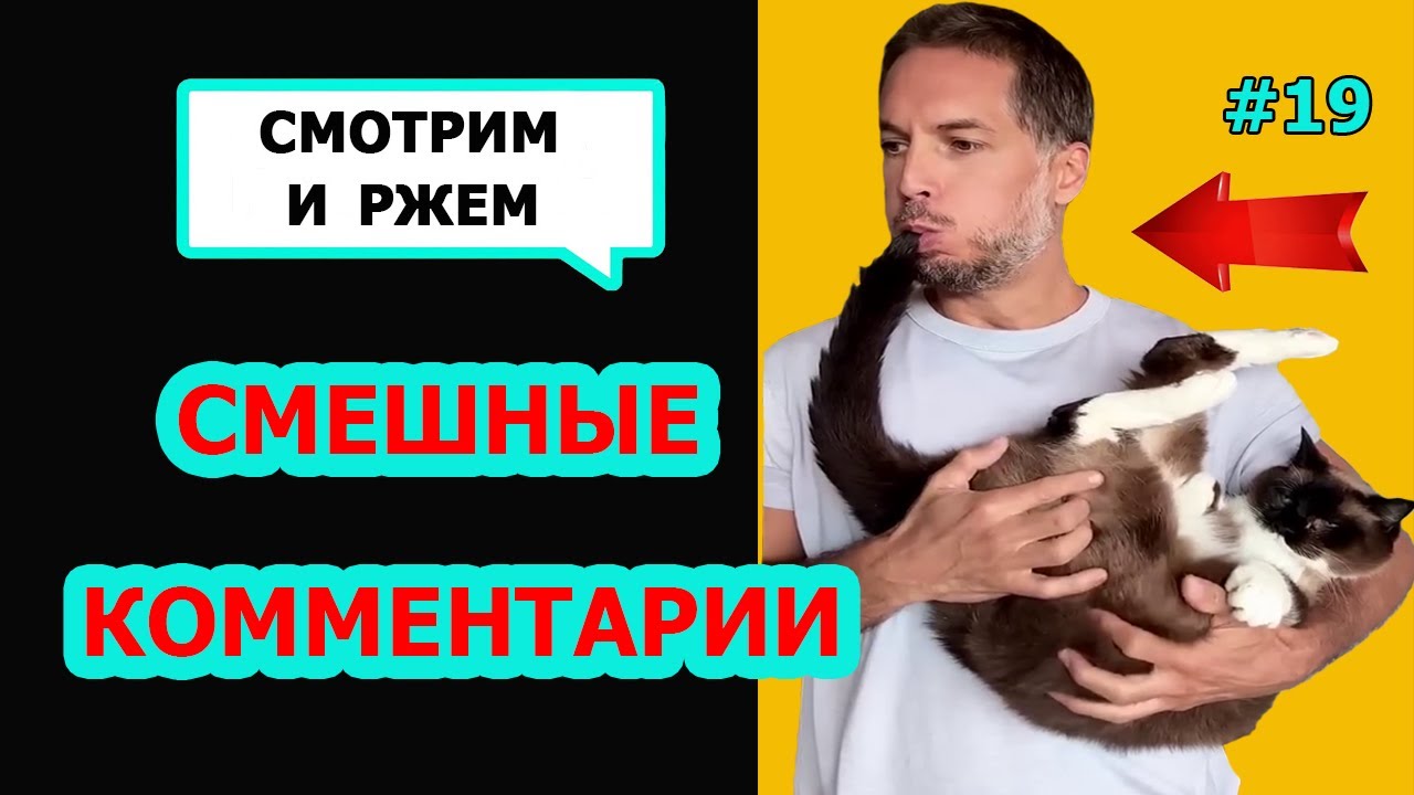 Ржач до слез! Комментарии наше все! Подборка приколов #19