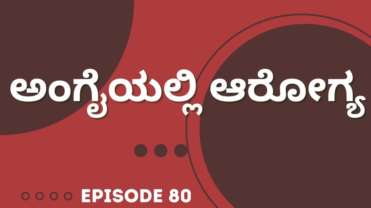 ಅಂಗೈಯಲ್ಲಿ ಆರೋಗ್ಯ | Episode 80 | 