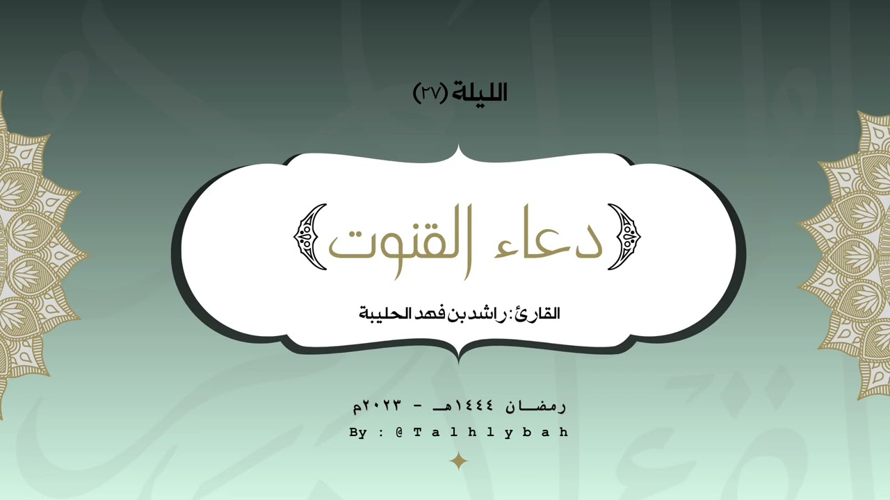 قنوت ليلة ٢٧ رمضان ١٤٤٤هـ | القارئ راشد الحليبة | جامع الصفيان