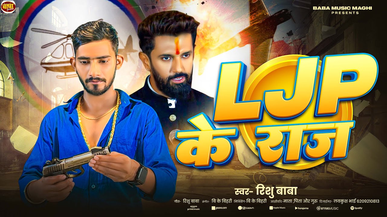 #LJP के राज | #Rishu Baba के Ljp सांग  | Ljp Ke Raj | #Chunaw | New Viral Ljp Song 2025
