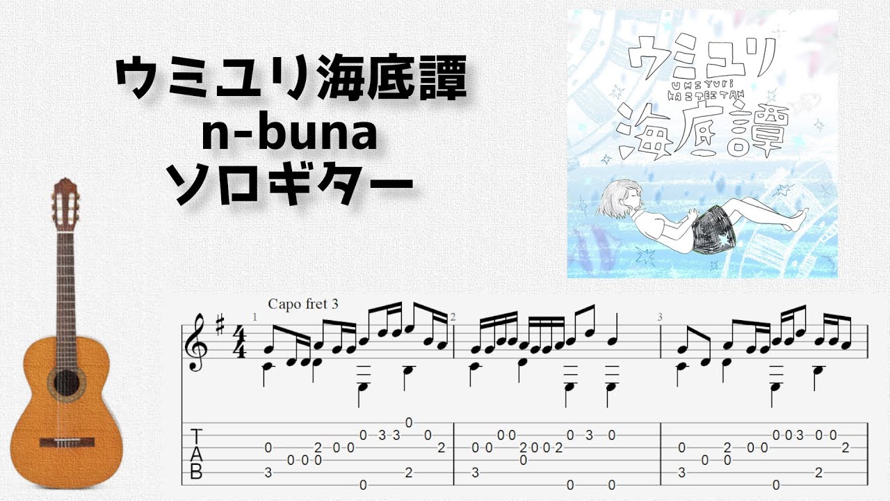 🎶 [ボカロ] ウミユリ海底譚 / n-buna [Fingerstyle Guitar TAB] 🎸