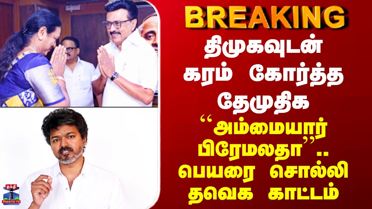TVK | DMK-DMDK திமுகவுடன் கரம் கோர்த்த தேமுதிக - ``அம்மையார் பிரேமலதா’’.. பெயரை சொல்லி தவெக காட்டம்