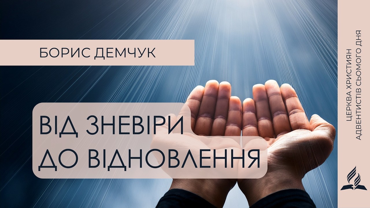 Від зневіри до відновлення | Борис Демчук