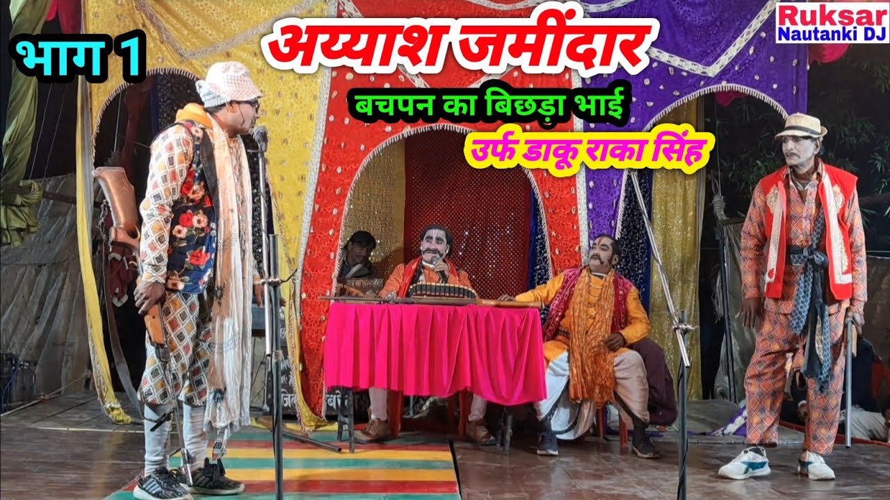 (भाग-1) अय्याश जमींदार, बचपन का बिछड़ा भाई उर्फ़ डाकू राका सिंह / दाउद नगर की नौटंकी। न•१ तमाशा