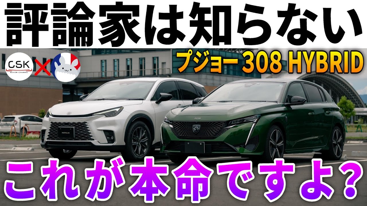 【なぜ300万円台!?】メディア露出ゼロの『プジョー308PHEV』をレクサス専門家がレビュー | CSK REVIEW CHANNELさんとコラボ！