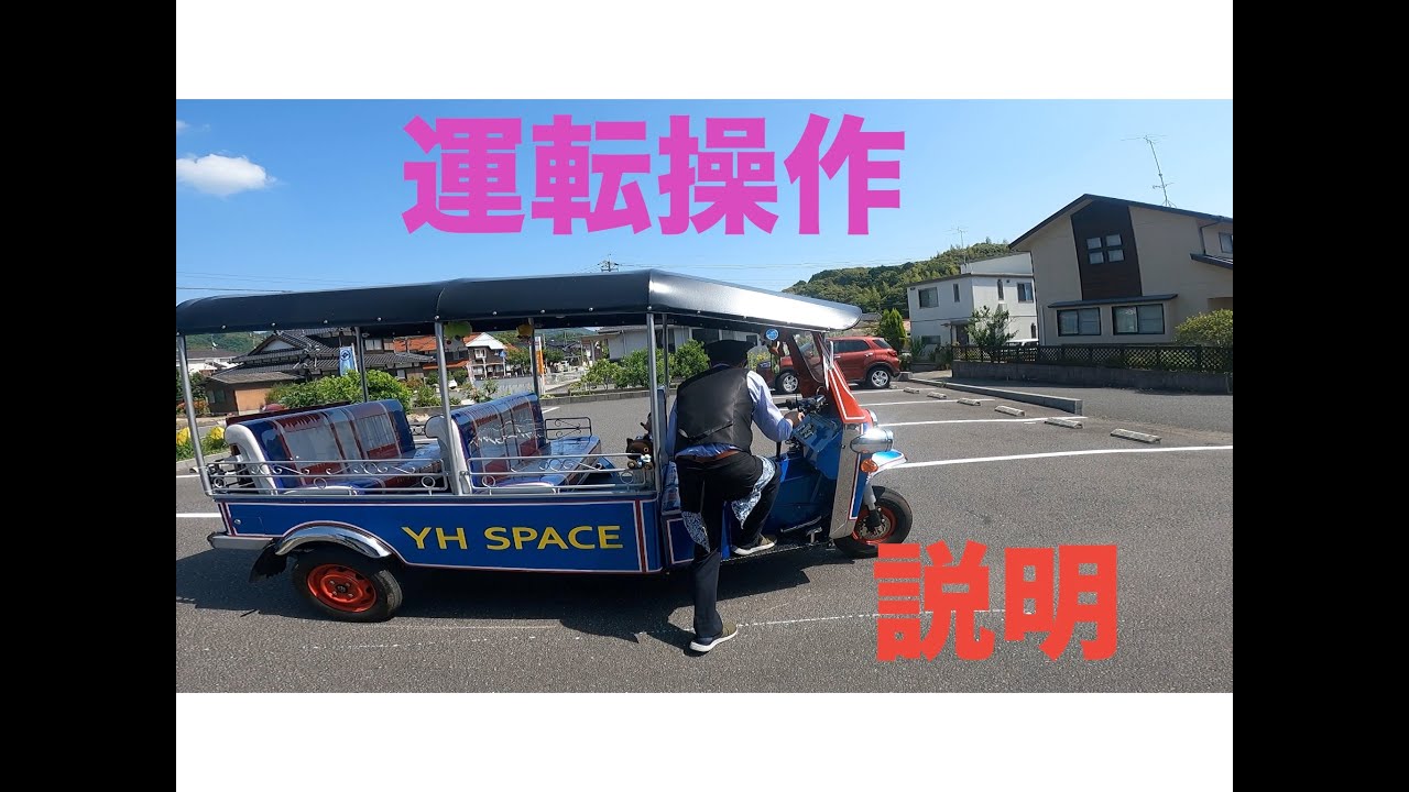 トゥクトゥクの運転操作説明　#トゥクトゥク #トゥクトゥク 運転#トゥクトゥク ＃yhspace