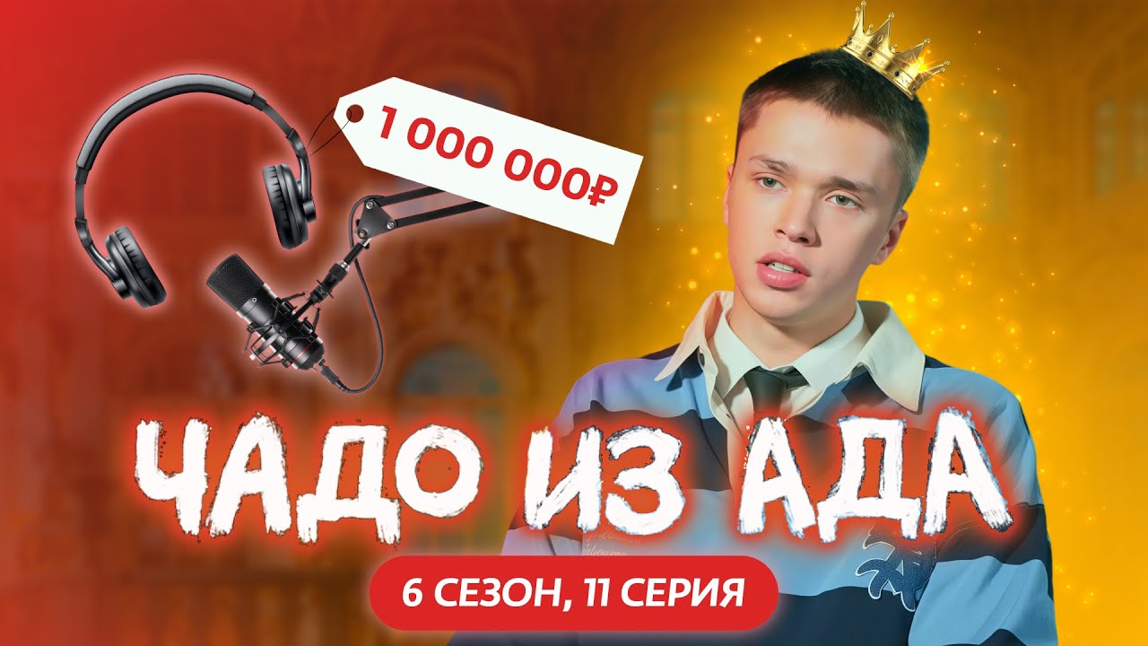 ЧАДО ИЗ АДА | 6 СЕЗОН | 11 СЕРИЯ