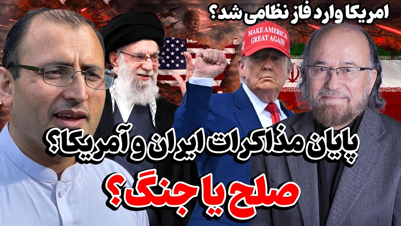 پایان مذاکرات ایران و آمریکا؟ صلح یا جنگ؟ | تحلیل کامل وضعیت