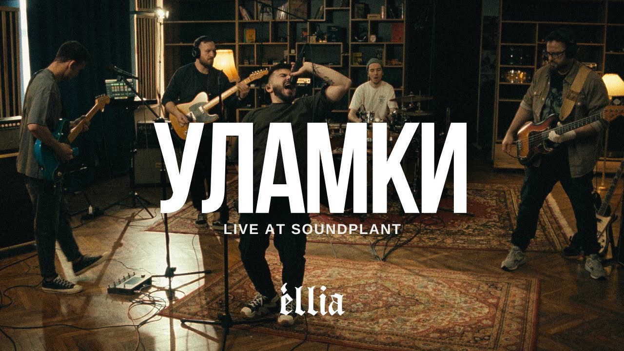 éllia — Уламки (Live at SoundPlant)