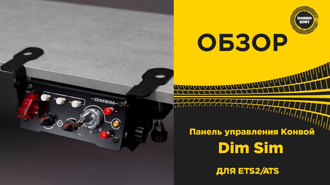 ✅ ОБЗОР Панель управления Конвой Dim Sim ДЛЯ ETS2 ATS