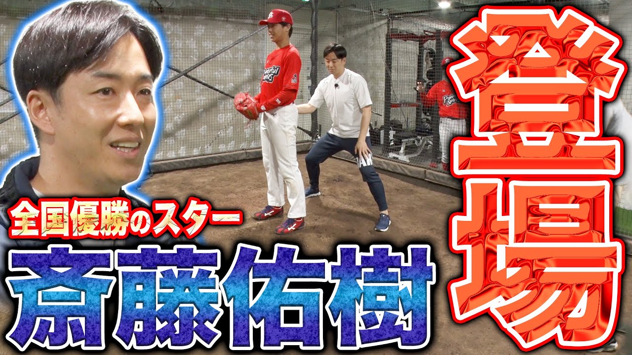 パワスピに斎藤佑樹参戦！最新技術を駆使したピッチング指導に投手陣が唸る！そしてまさかの宣戦布告も…