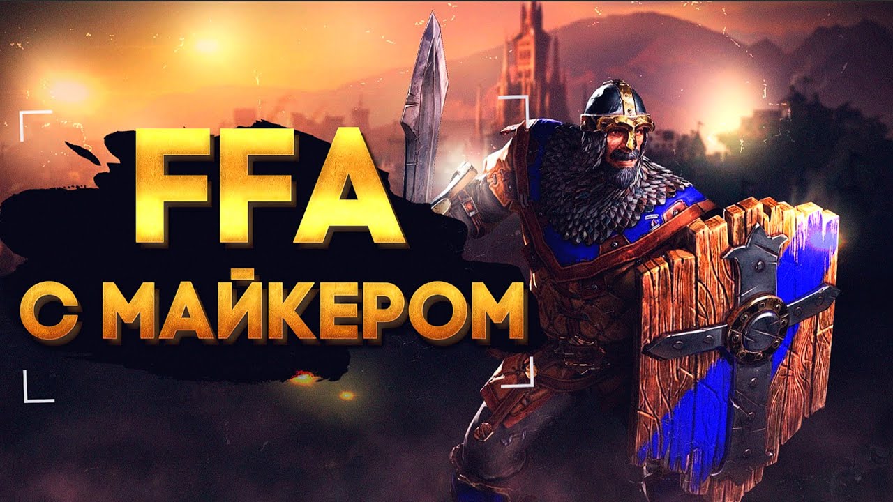 Поиграем FFA ATR + WellplayedTV CIS Open Cup №4 с Майкером