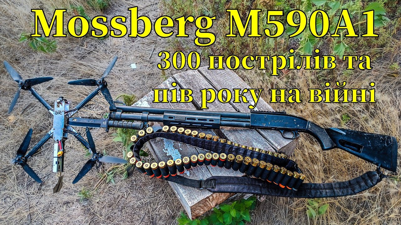 Mossberg M590A1 після 300 пострілів та пів року на війні