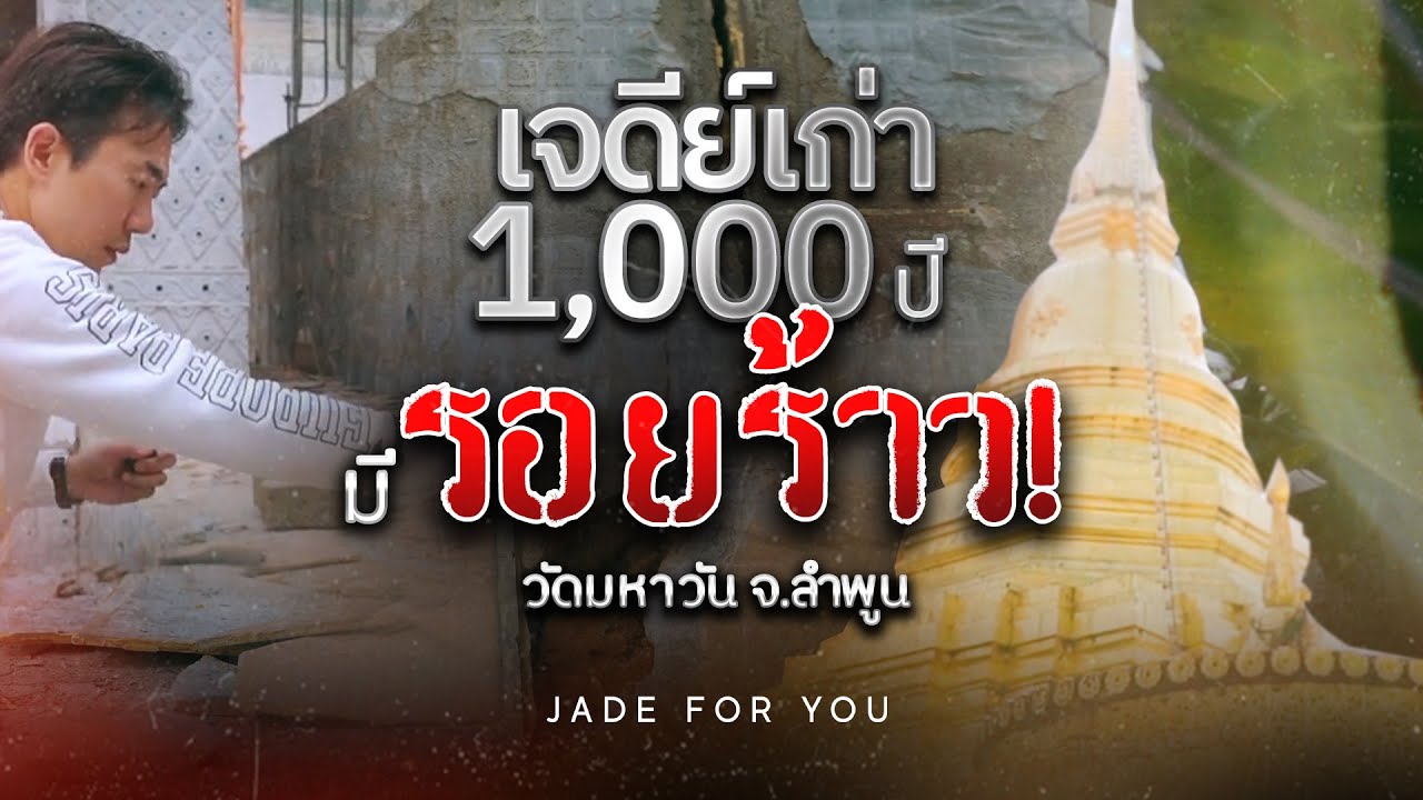 เจดีย์เก่าพันปี ร้าว!!! | วัดมหาวัน จังหวัดลำพูน | JADE FOR YOU