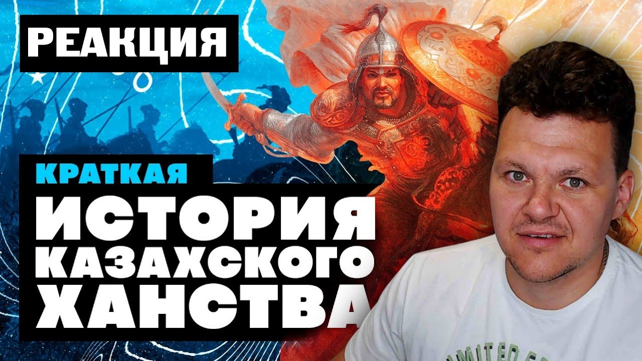 Реакция на | Краткая история Казахского Ханства | каштанов реакция