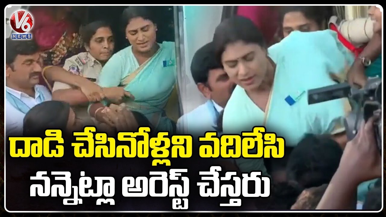 Sharmila Arrested, Police Took YS Sharmila Into Custody  | Narsampet | V6 News