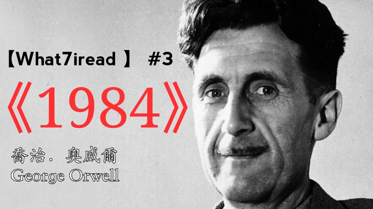 【what7iread #3】1984 對 2020 的三個提示