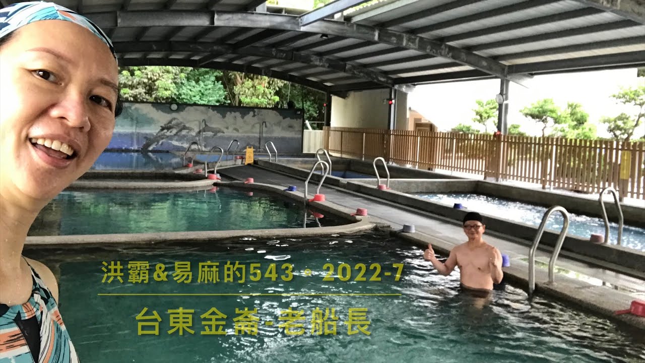 《台東金崙-老船長》露營、車泊有雨棚/優質的泡湯池/泡茶煮食設備皆完備/有專車到火車站接駁/洪霸&易麻的543