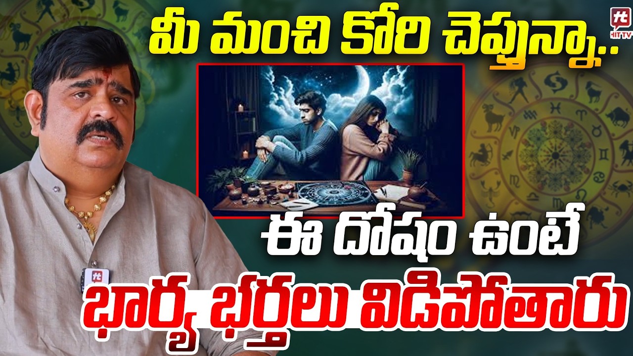 ఈ దోషం ఉంటే భార్య భర్తలు విడిపోతారు..| Venu Swamy About Kalathra Dosha Effects #hittvmedia