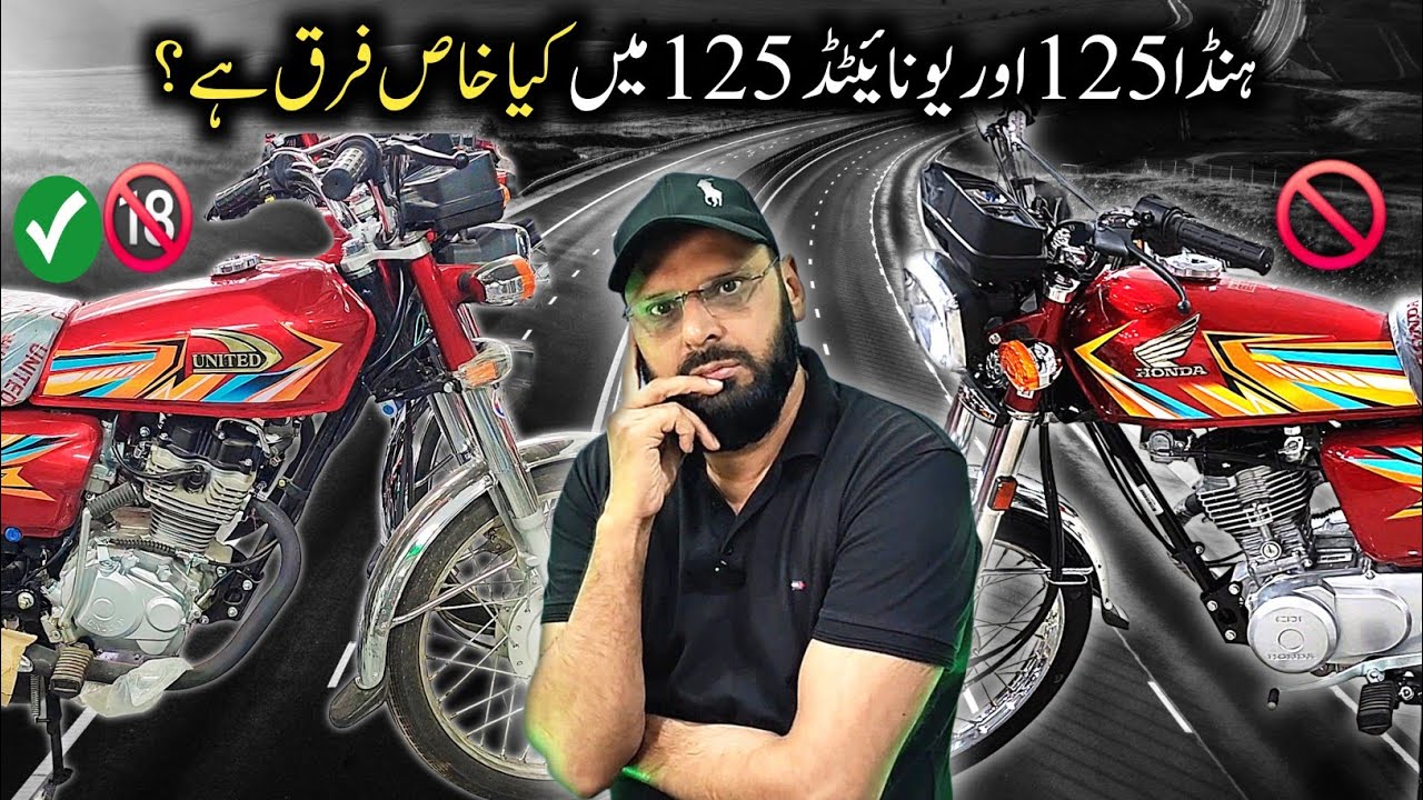 What is the difference between Honda cg125 & United us125 | Honda cg 125 Vs United us 125