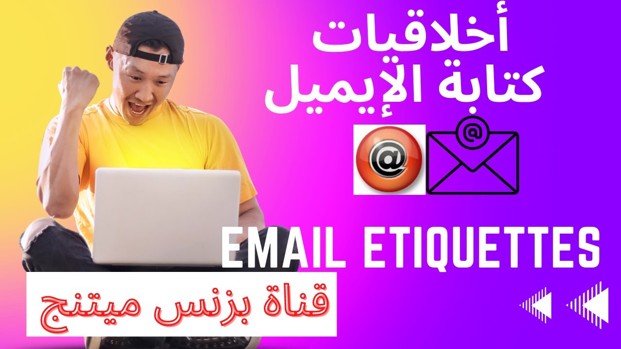 ايه هى أخلاقيات كتابة الايميل ؟ وليه لازم نتعلمها؟ Email writing ethics