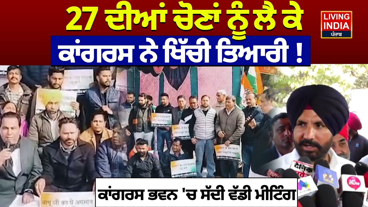 27 ਦੀਆਂ ਚੋਣਾਂ ਨੂੰ ਲੈ ਕੇ, Congress ਨੇ ਖਿੱਚੀ ਤਿਆਰੀ ! Congress Bhawan 'ਚ ਸੱਦੀ ਵੱਡੀ Meeting