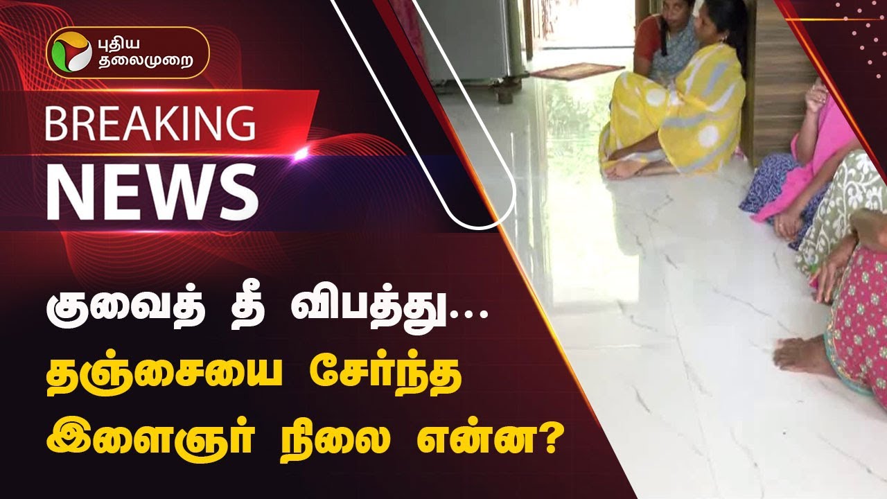 #BREAKING | குவைத் தீ விபத்து... தஞ்சையை சேர்ந்த இளைஞர் நிலை என்ன? | Kuwait Fire | PTT