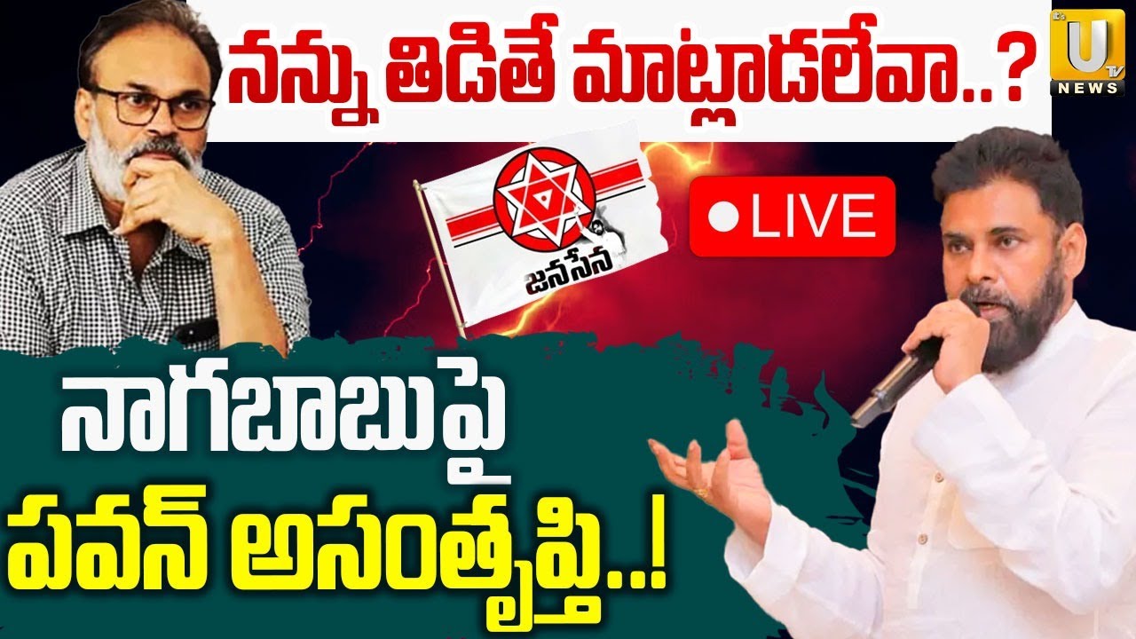 Pawan Kalyan Serious on Nagababu 🔴LIVE | నన్ను తిడితే మాట్లాడలేవా..? | Its UTV News