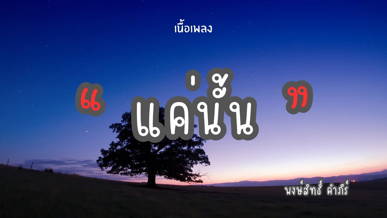 แค่นั้น - พงษ์สิทธิ์ คำภีร์ [เนื้อเพลง🎧]