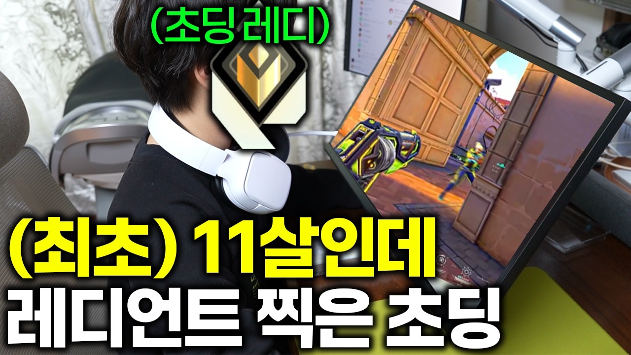 한국 최초 11살 초등학생 레디언트요..?? [최연소 레디 장비 소개]