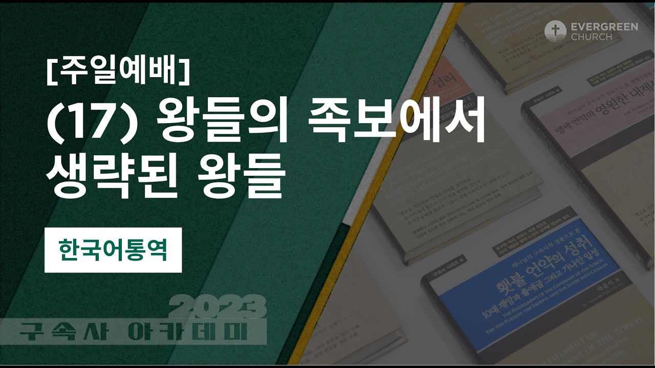 5/28/2023 | 왕들의 족보에서 생략된 왕들 | 박종서 담임목사