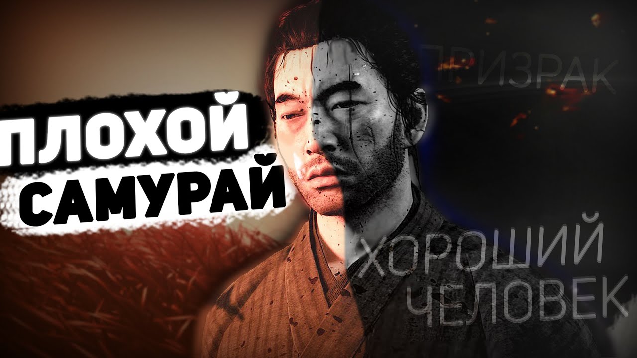 Дзин Сакай - ПЛОХОЙ ПЕРСОНАЖ? || Ghost of Tsushima