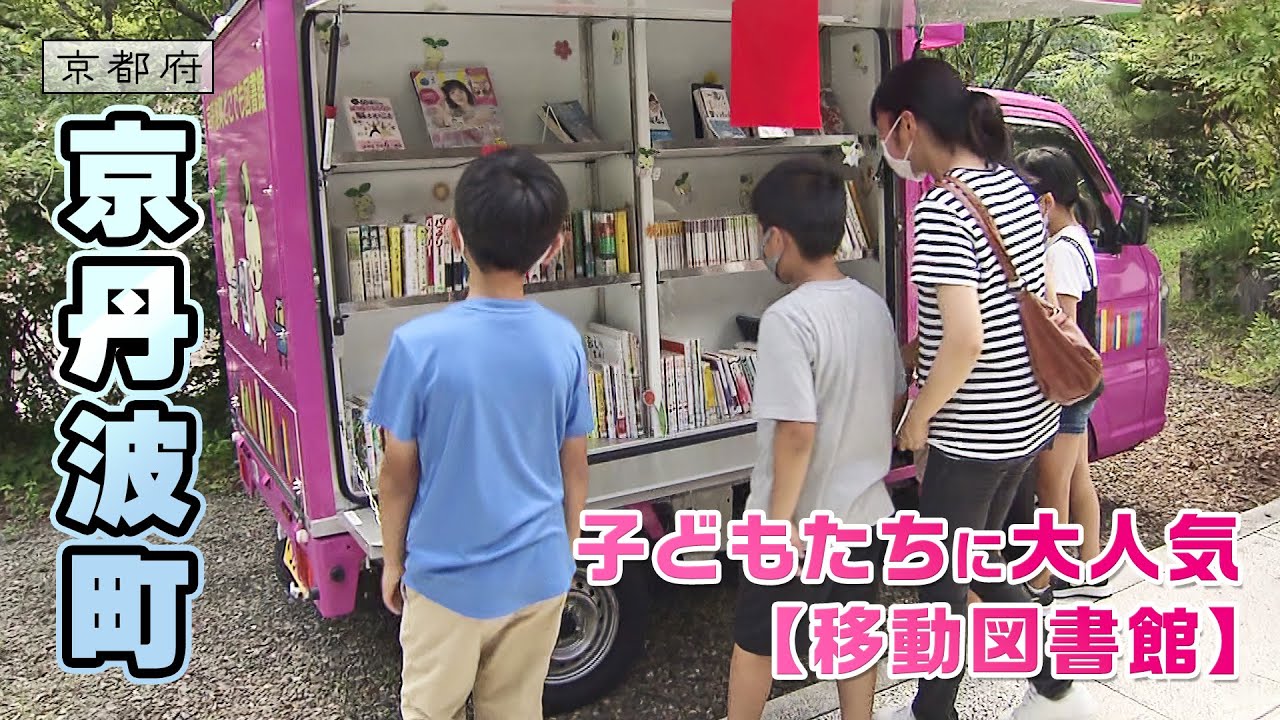 どこでも図書館構想｜京丹波町｜【ふるさとDays】