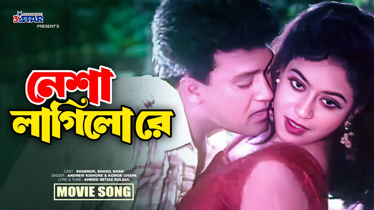 Nesha Lagilo Re | নেশা লাগিলো রে | Shabnur | Shakil Khan | Bangla Movie Song | Biyer phool | 3 Star