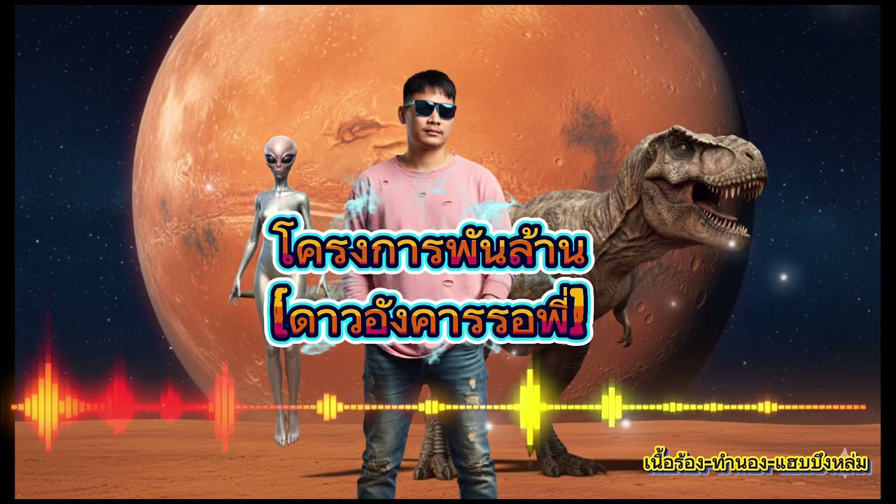 โครงการพันล้าน[ดาวอังคารรอพี่]-แฮบบึงหล่ม [Officiel]